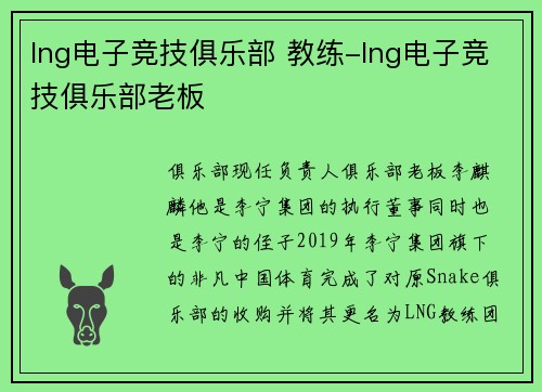 lng电子竞技俱乐部 教练-lng电子竞技俱乐部老板
