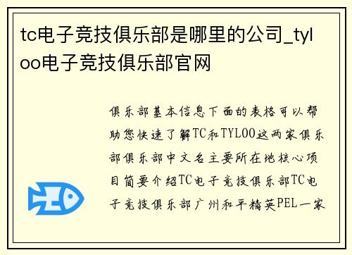 tc电子竞技俱乐部是哪里的公司_tyloo电子竞技俱乐部官网