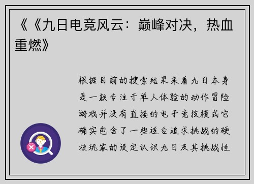 《《九日电竞风云：巅峰对决，热血重燃》