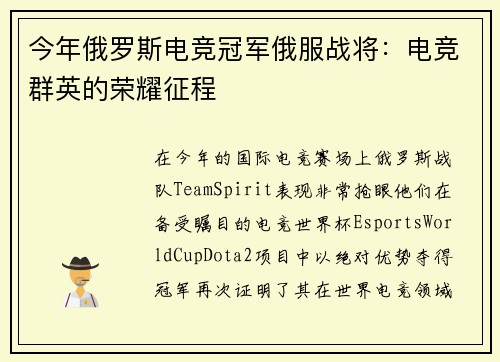 今年俄罗斯电竞冠军俄服战将：电竞群英的荣耀征程