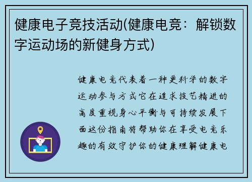 健康电子竞技活动(健康电竞：解锁数字运动场的新健身方式)
