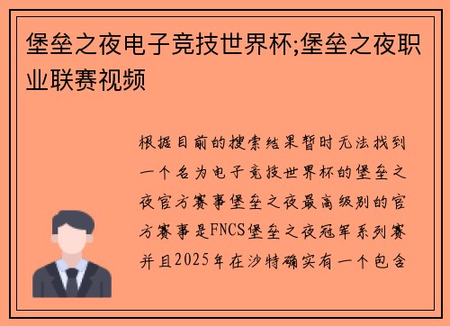 堡垒之夜电子竞技世界杯;堡垒之夜职业联赛视频