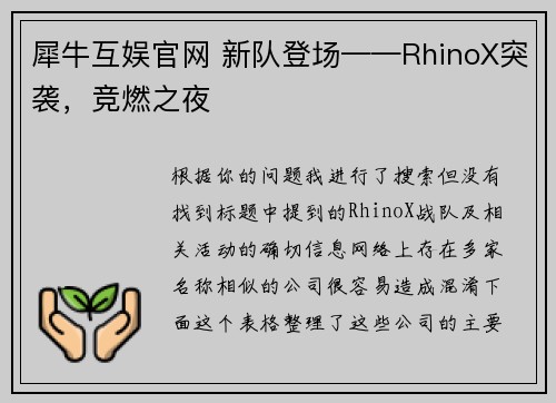 犀牛互娱官网 新队登场——RhinoX突袭，竞燃之夜