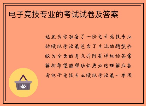 电子竞技专业的考试试卷及答案