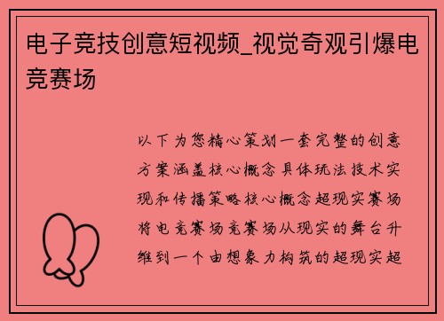 电子竞技创意短视频_视觉奇观引爆电竞赛场